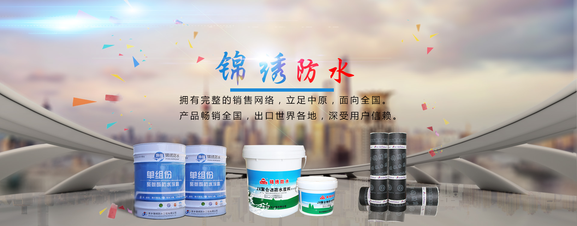 錦繡防水科技有限公司